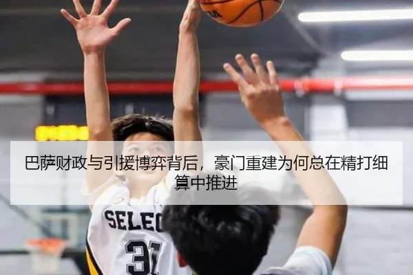 巴萨财政与引援博弈背后，豪门重建为何总在精打细算中推进
