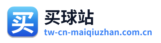 买球站
